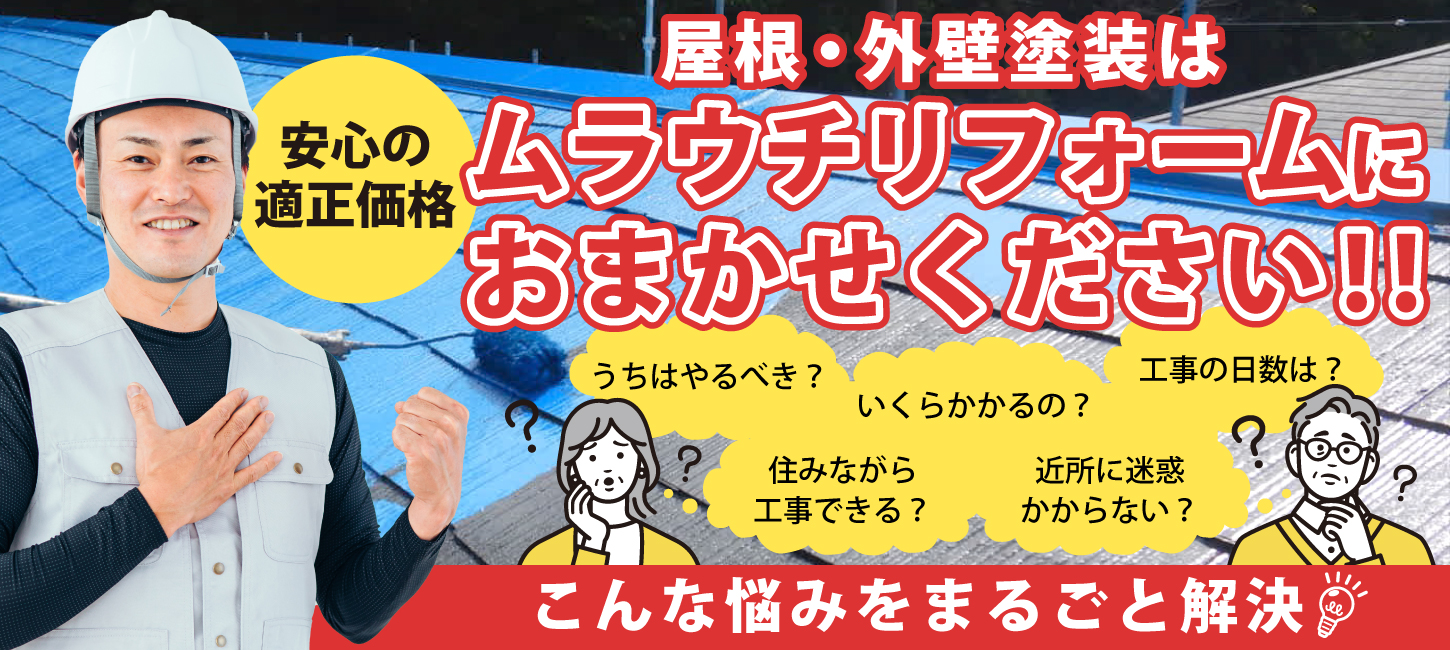 屋根・外壁塗装はムラウチリフォーム