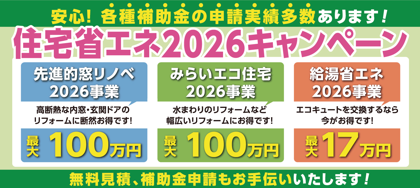 住宅省エネ2026キャンペーン