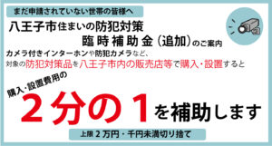 八王子市住まいの防犯対策臨時補助金（追加）