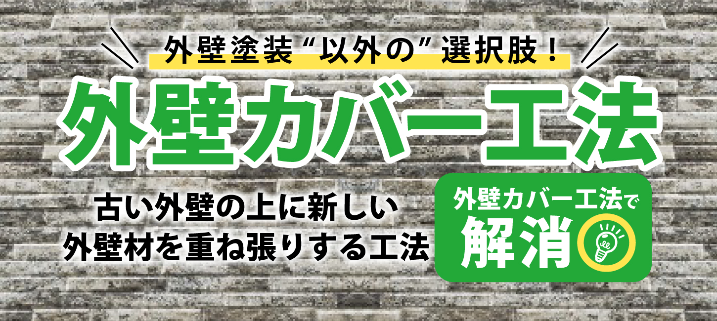 古い外壁の上に新しい外壁材を重ね張りする「外壁カバー工法」