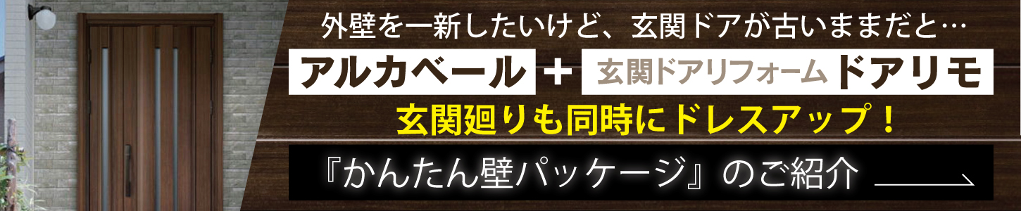 アルカベールで玄関廻りをおしゃれに「かんたん壁パッケージ」