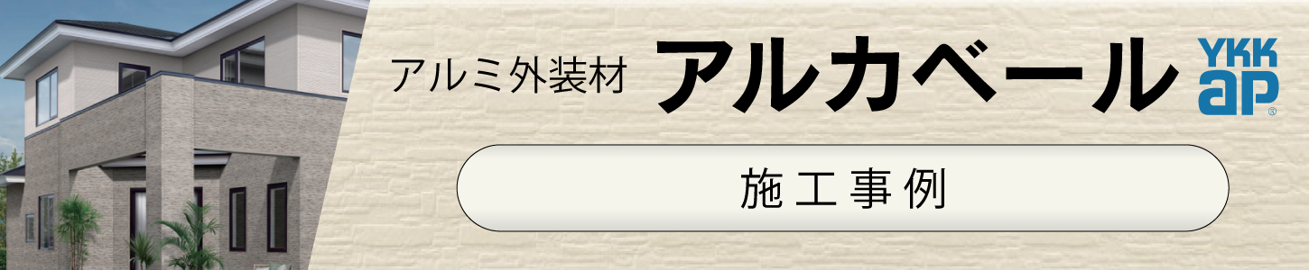 アルカベールの施工事例