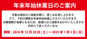 年末年始休業日のご案内