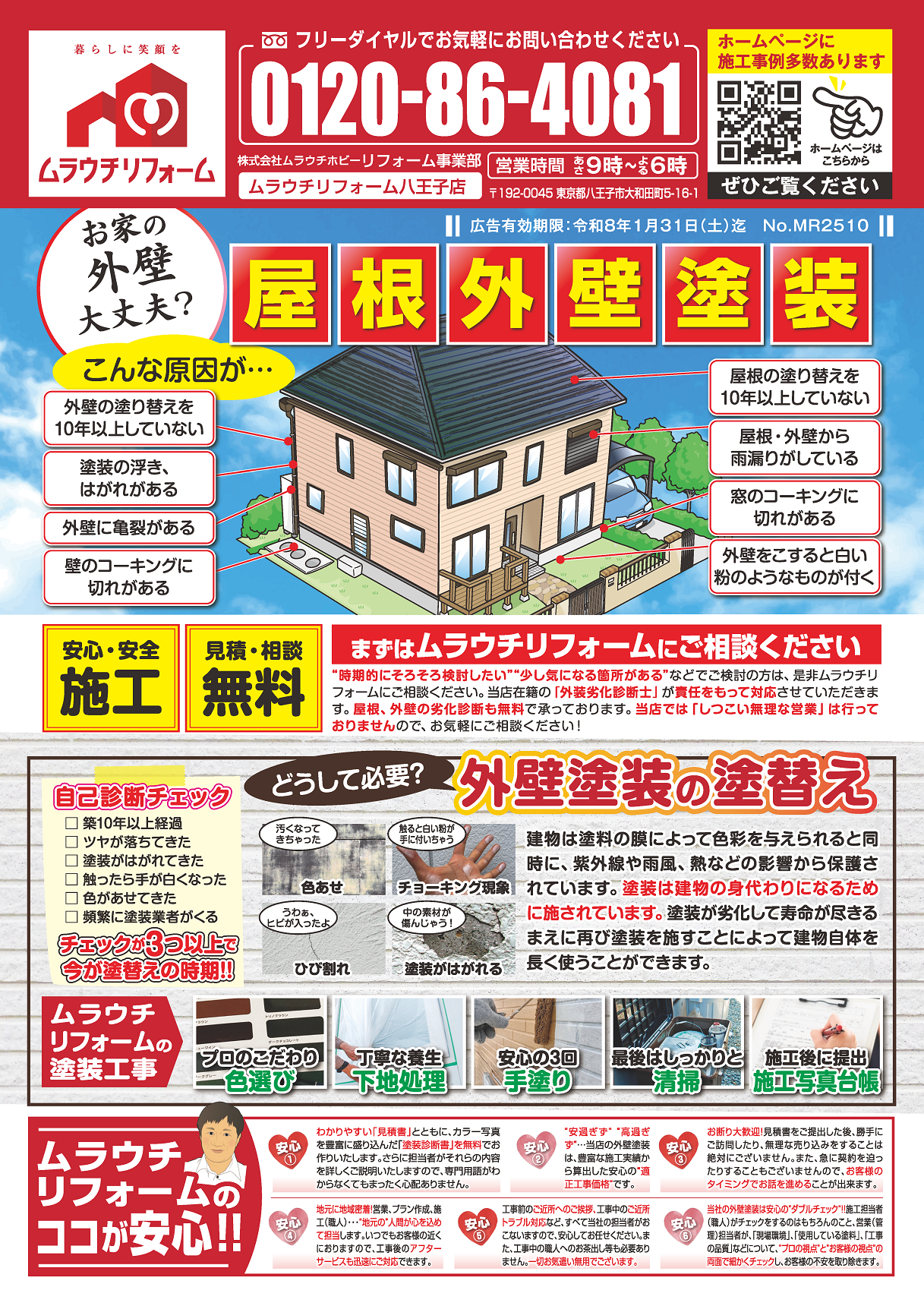 塗装チラシ