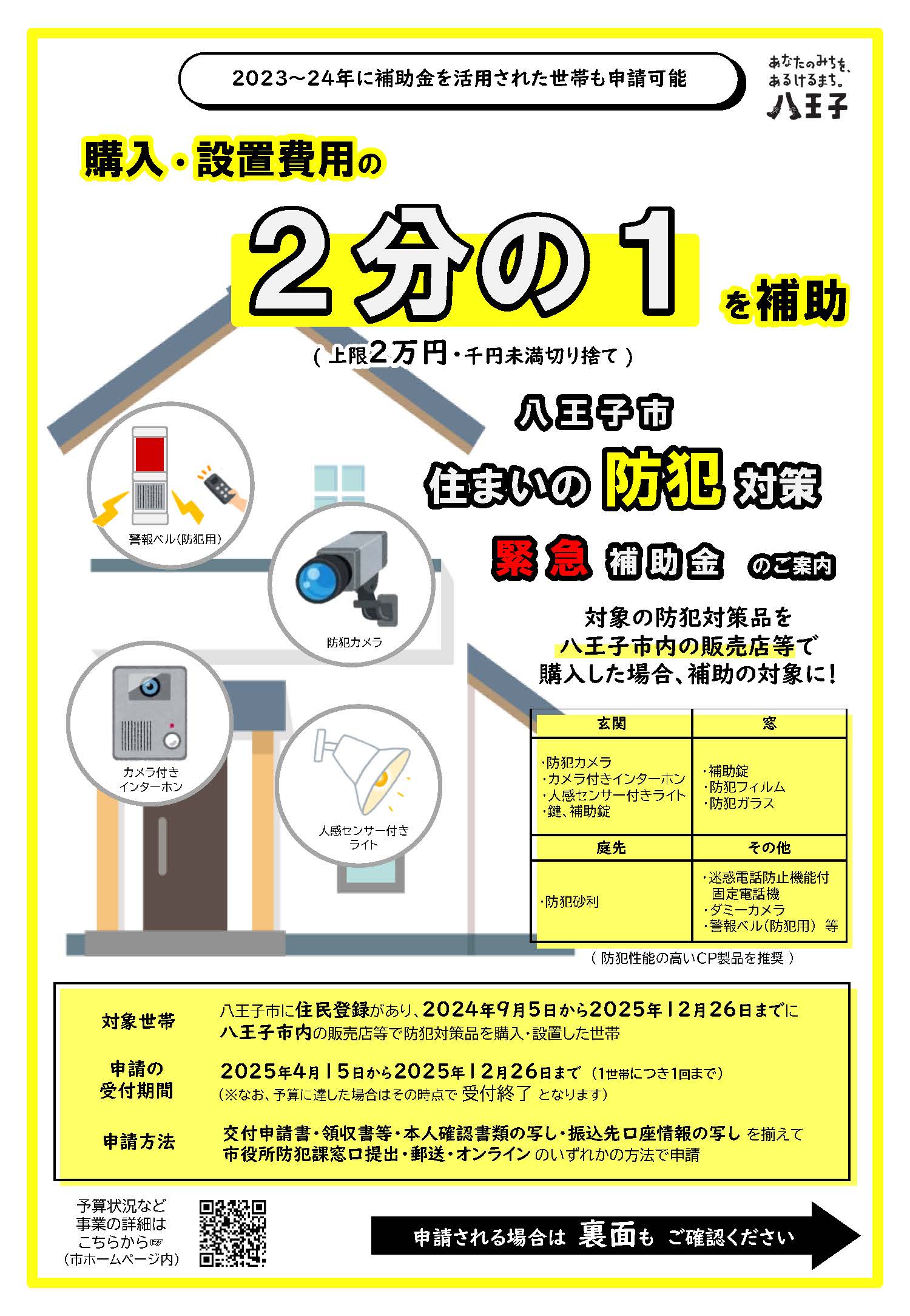 八王子市防犯関連補助金