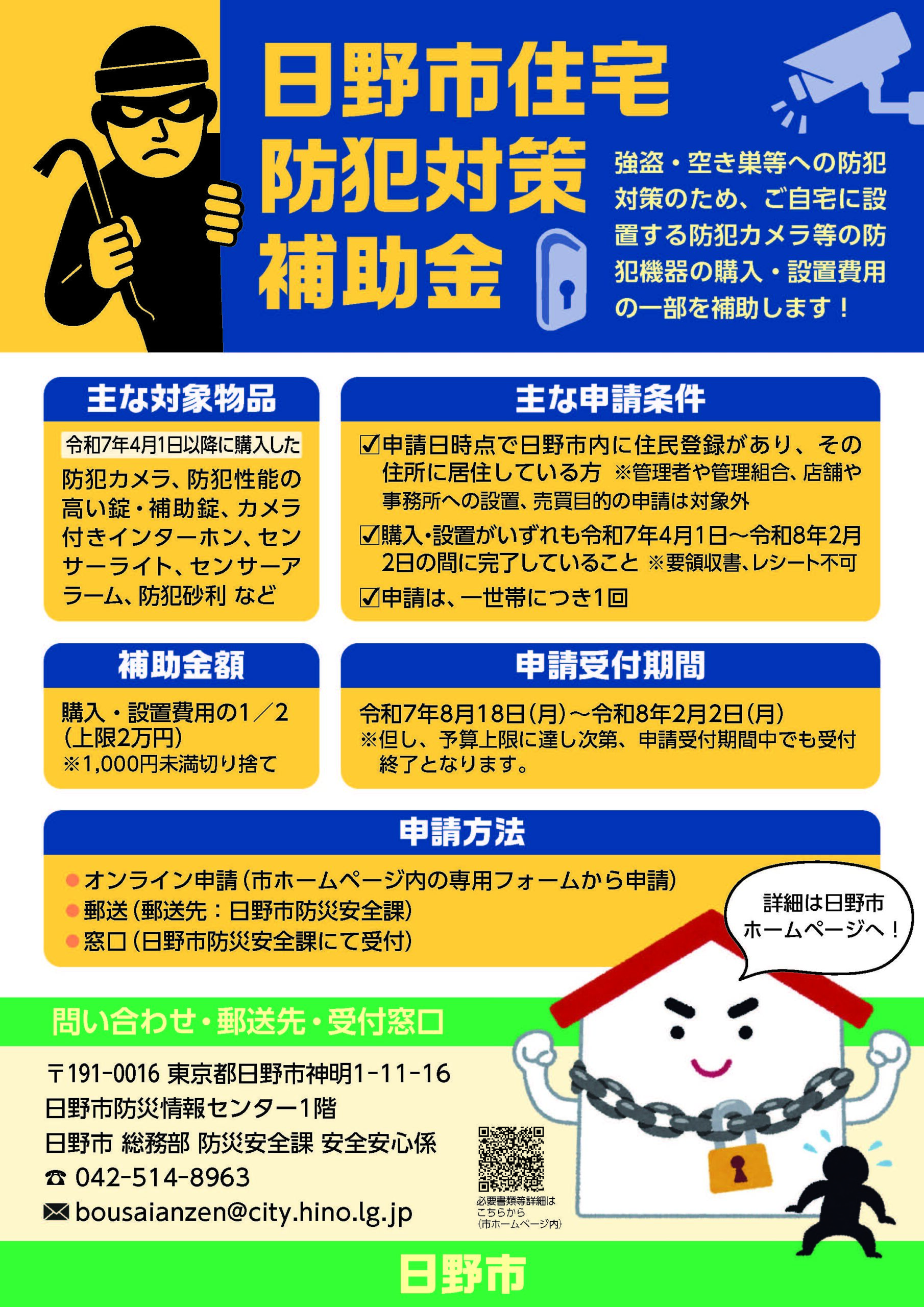 日野市防犯関連補助金