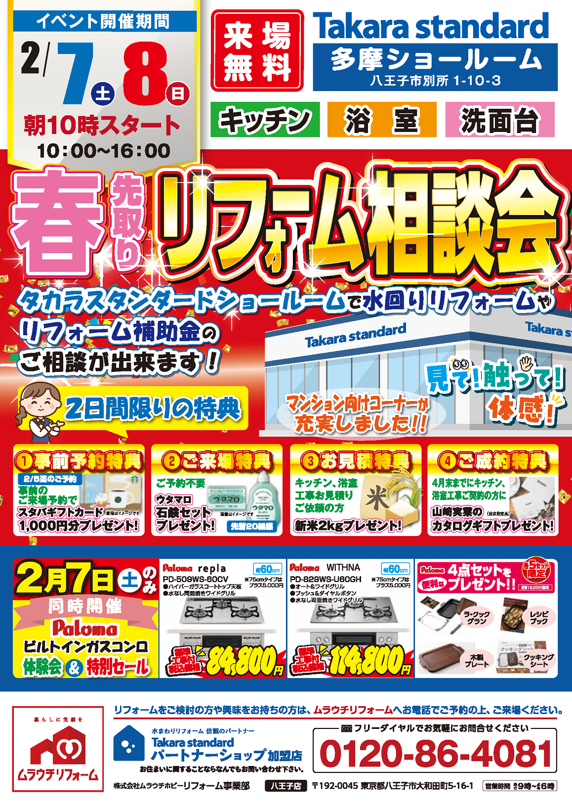 春先取りリフォーム相談会