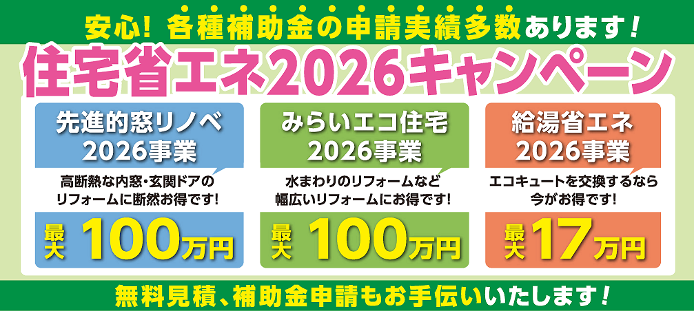 住宅省エネ2026キャンペーン告知