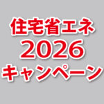 住宅省エネ2026キャンペーン告知