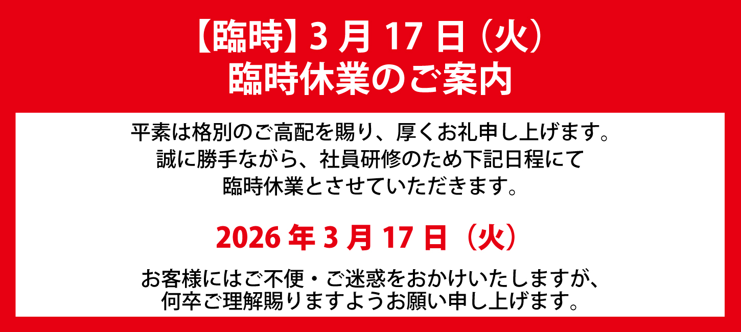 臨時休業のご案内
