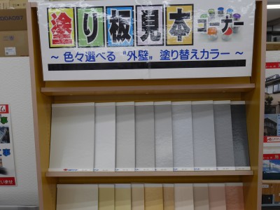 塗り板見本コーナー